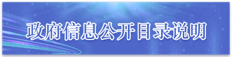 政府信息公開目錄說明,點按兩次即可激活