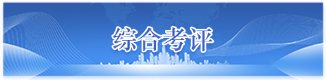 綜合考評,點按兩次即可激活