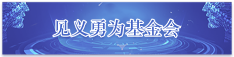見義勇為基金會,點按兩次即可激活