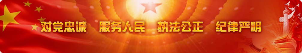 對黨忠誠，服務人民，執法公正，紀律嚴明