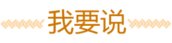 我要說
