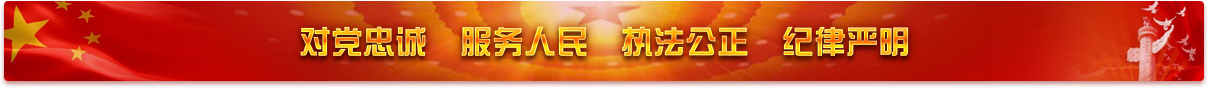 對黨忠誠，服務人民，執法公正，紀律嚴明