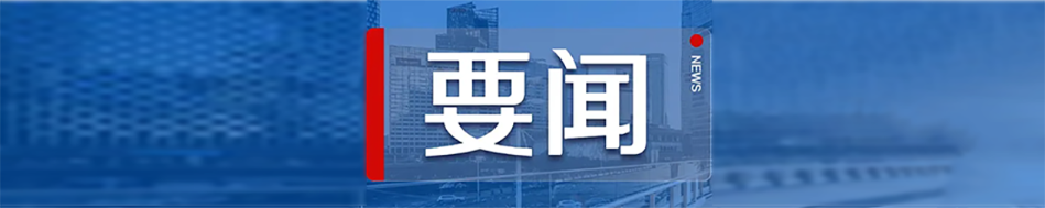 要聞