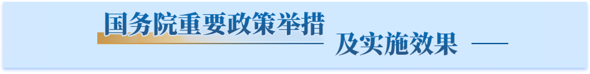 國務院重要政策舉措及實施效果專題,點按兩次即可激活