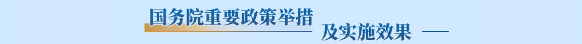 國務院重要政策舉措及實施效果專題