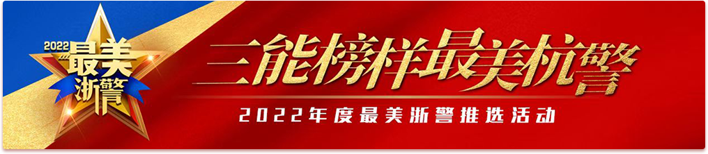 三能榜樣最美杭警,點按兩次即可激活