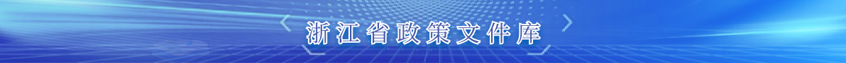 浙江省政策文件庫