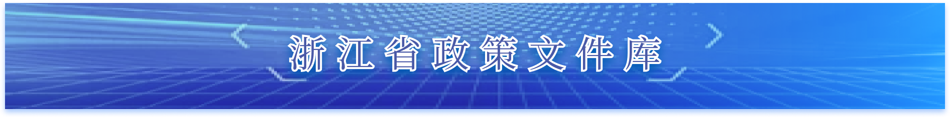 浙江省政策文件庫,點按兩次即可激活