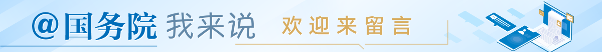 @國務院 我來說